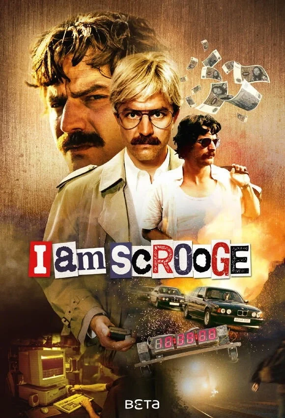 Постер сериалаЯ Скрудж