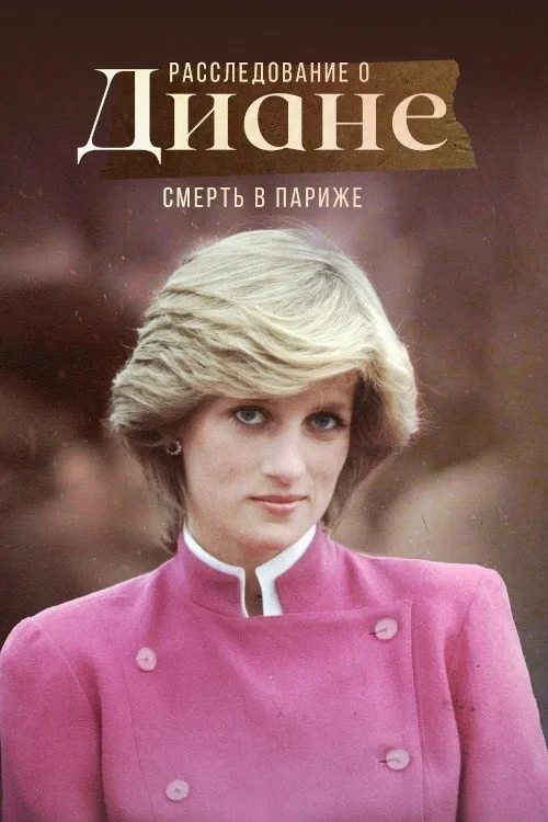Постер сериалаРасследование о Диане: Смерть в Париже