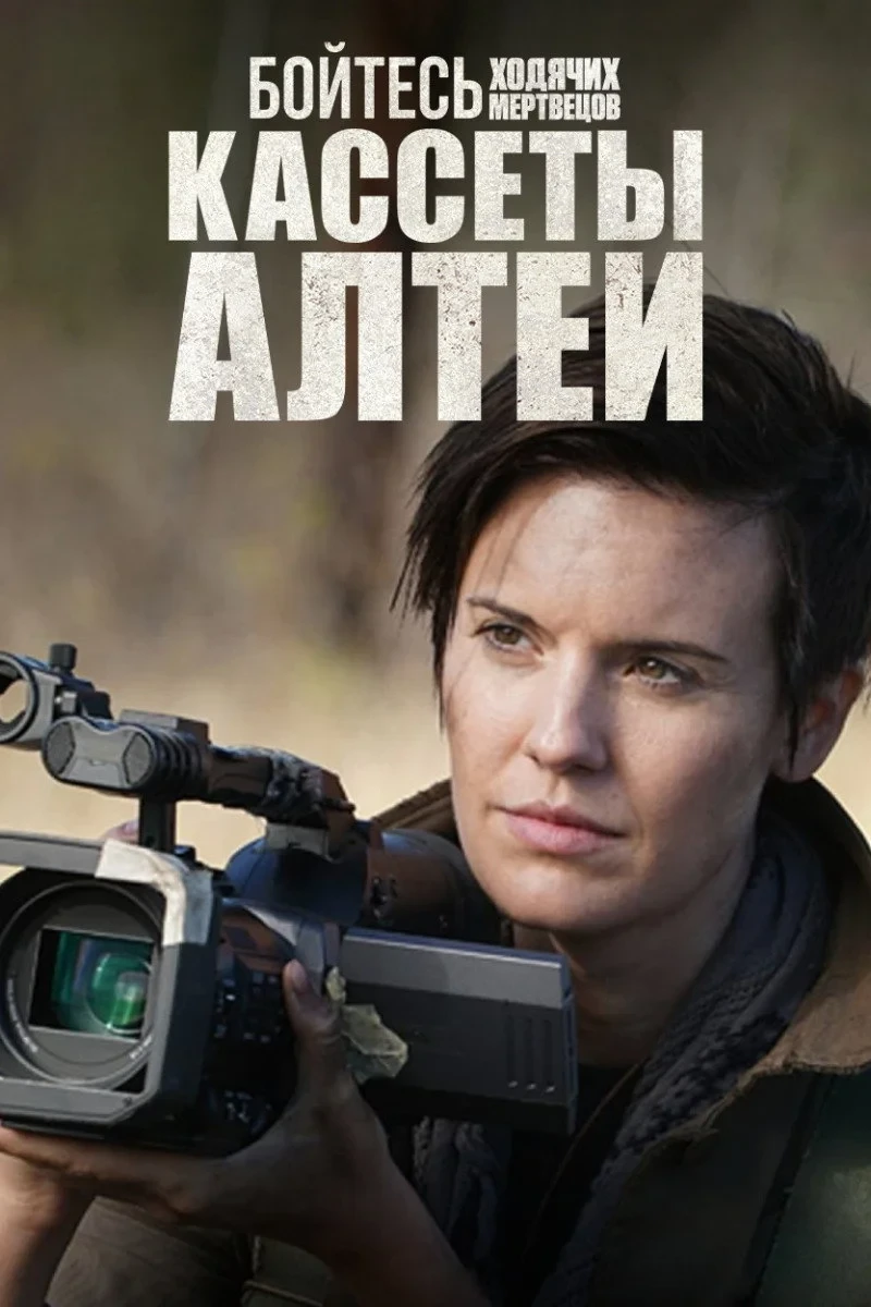 Постер сериалаБойтесь ходячих мертвецов: Кассеты Алтеи