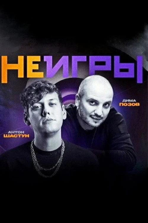 Постер сериалаНеигры