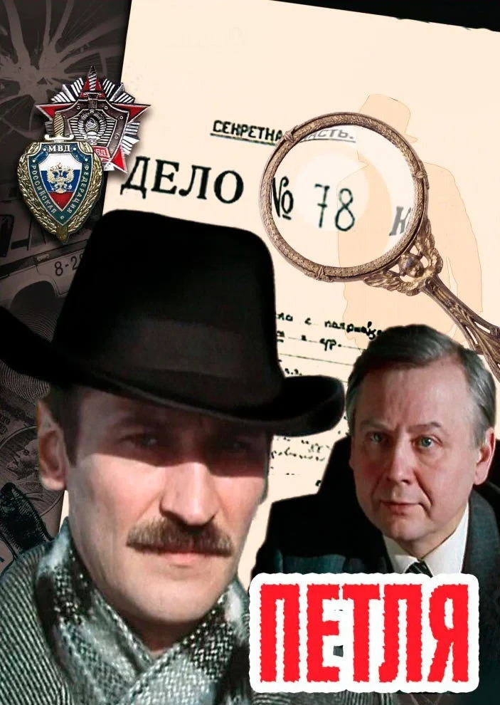 Постер сериалаПетля