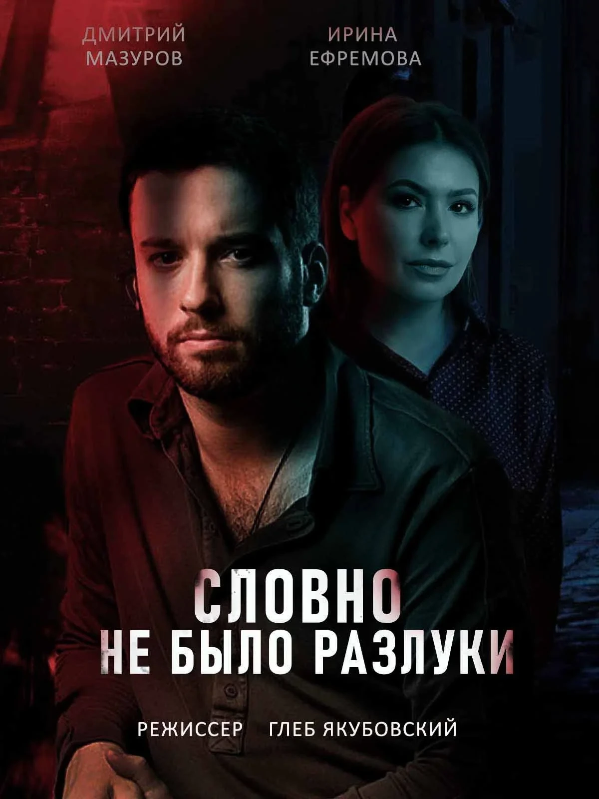 Постер сериалаСловно не было разлуки