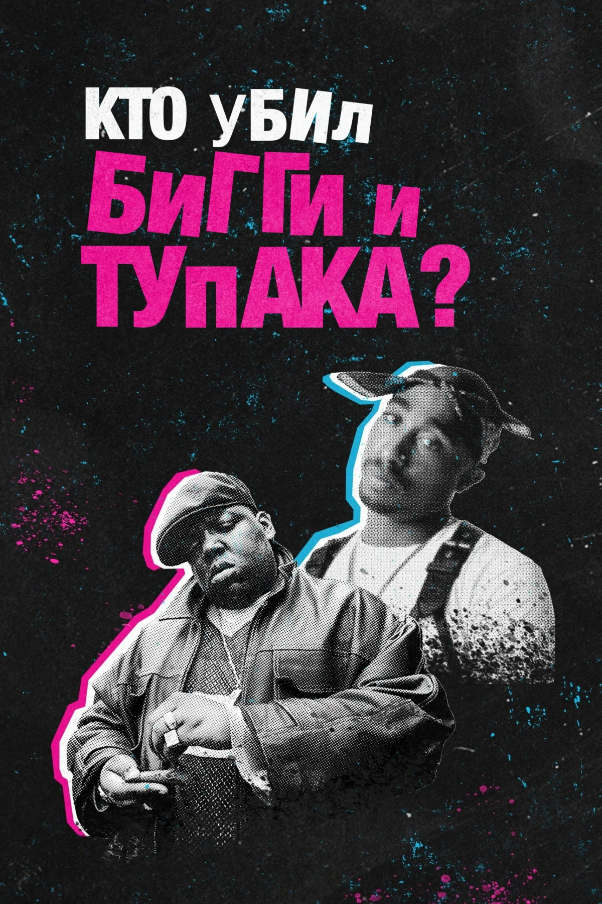 Постер сериалаКто убил Бигги и Тупака?