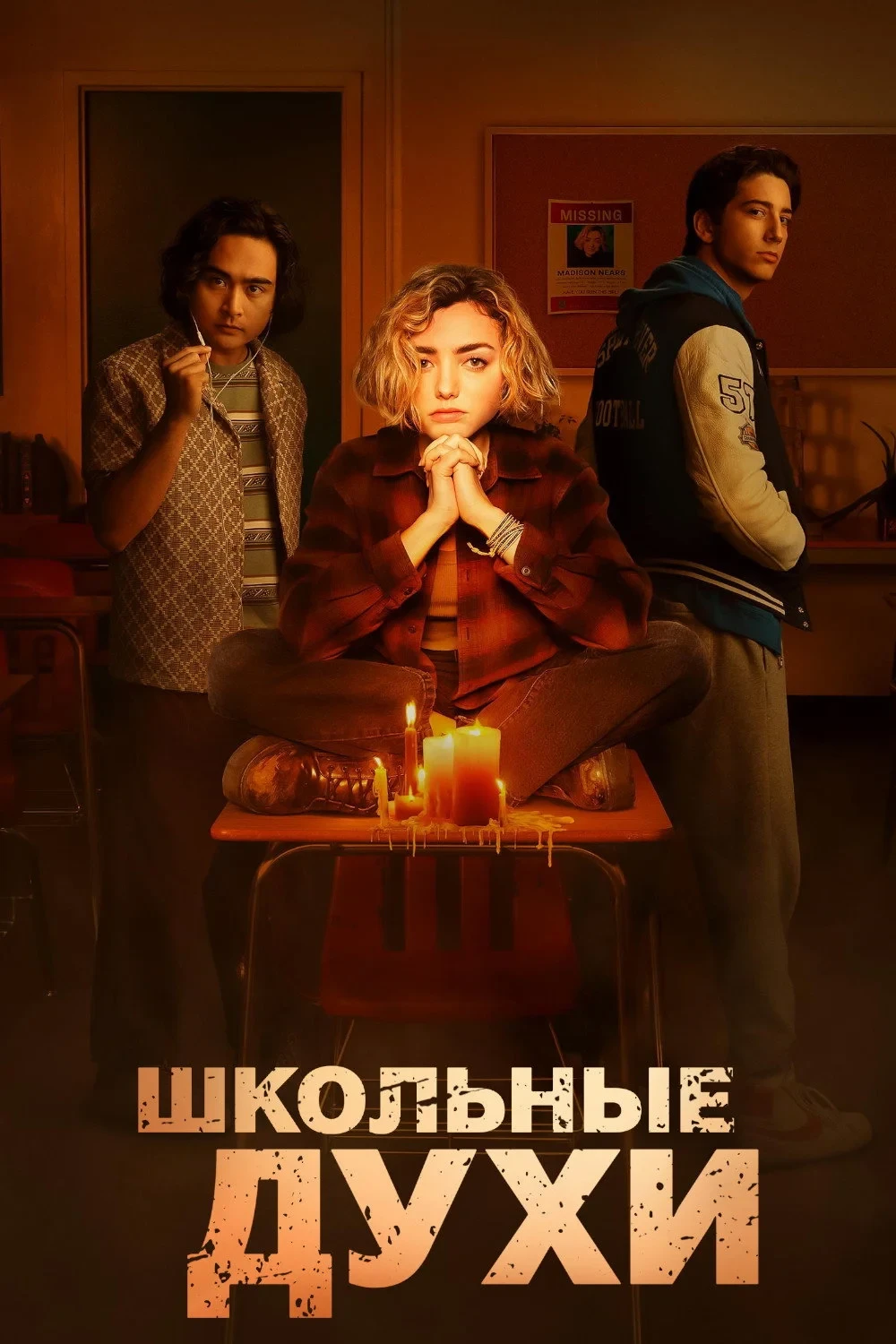 Постер сериалаШкольные духи