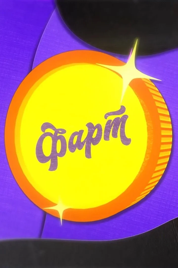 Постер сериалаФарт