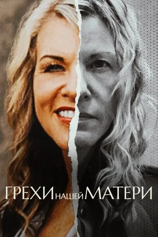 Постер сериалаГрехи нашей матери