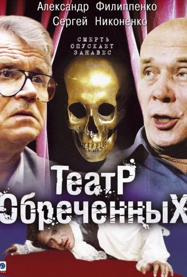 Постер сериалаТеатр обречённых
