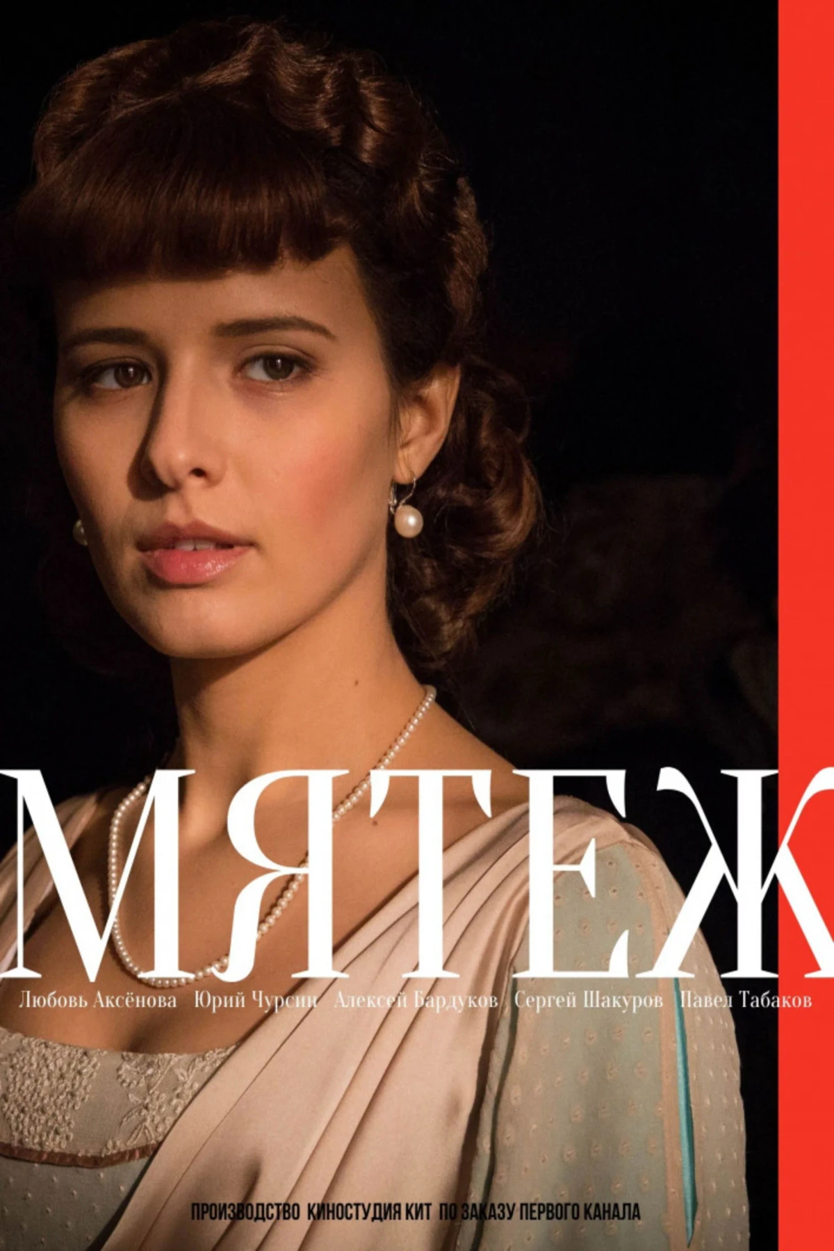 Постер сериалаМятеж