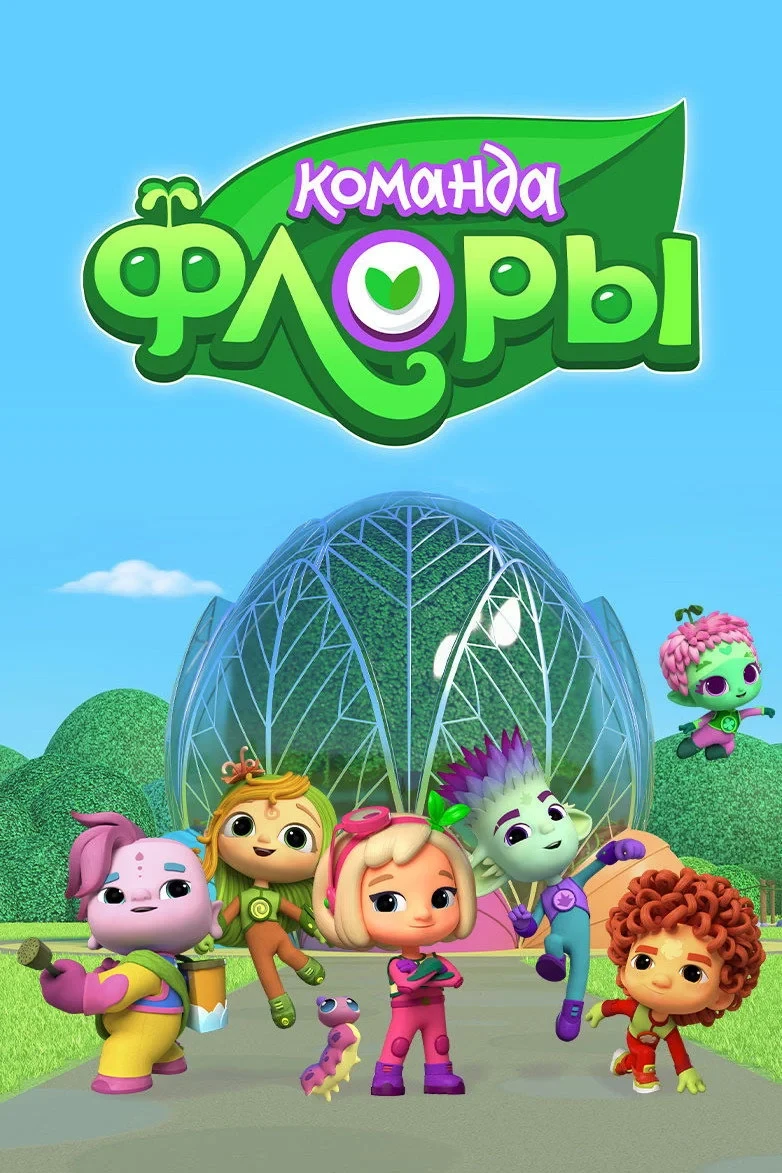 Постер сериалаКоманда Флоры