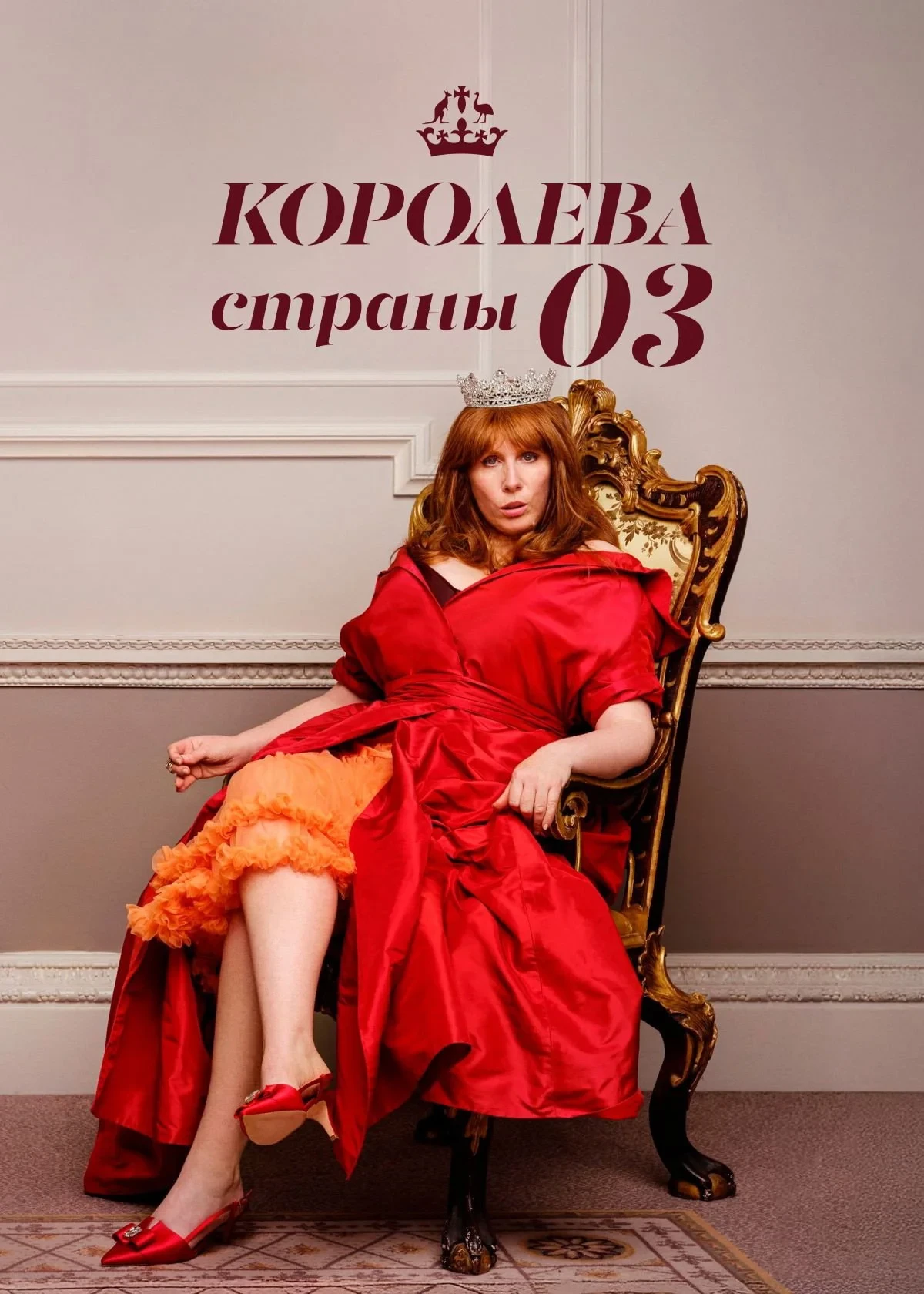 Постер сериалаКоролева страны Оз