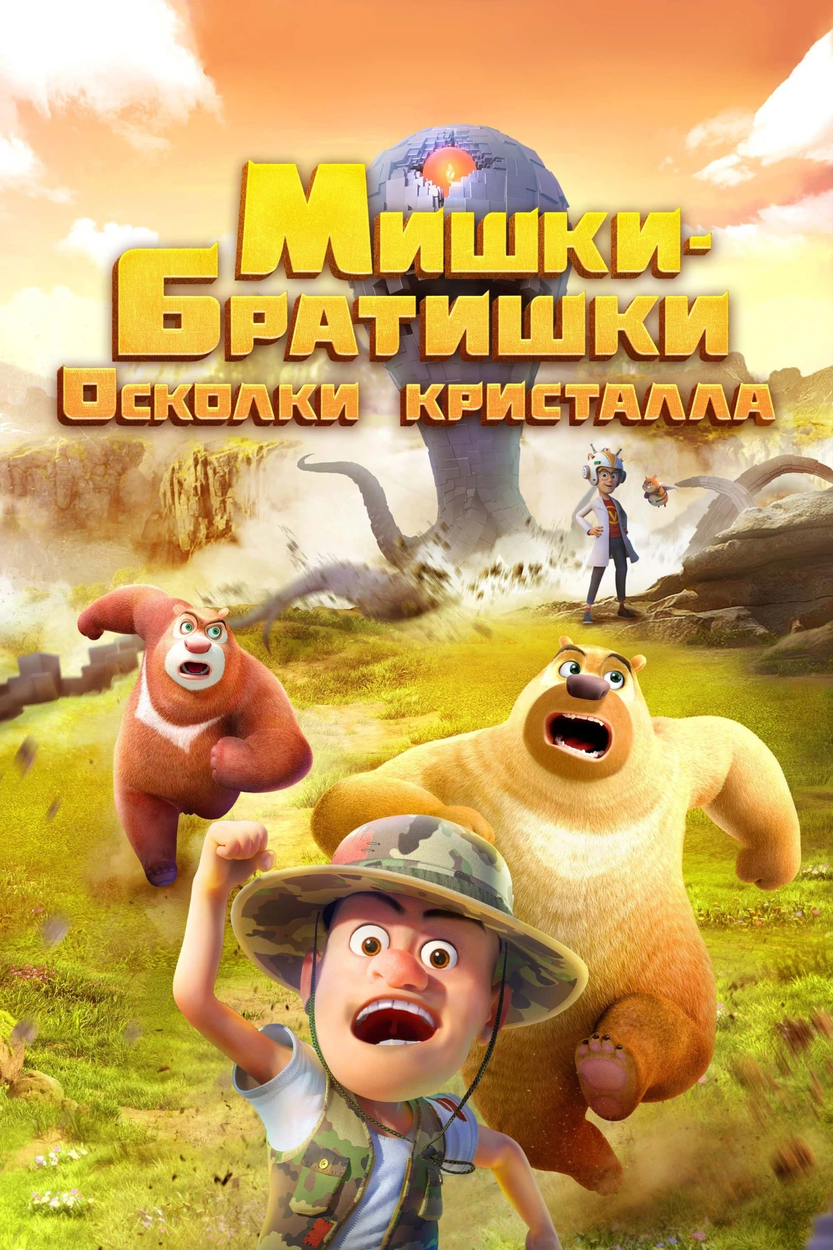 Постер сериалаМишки-братишки. Осколки кристалла