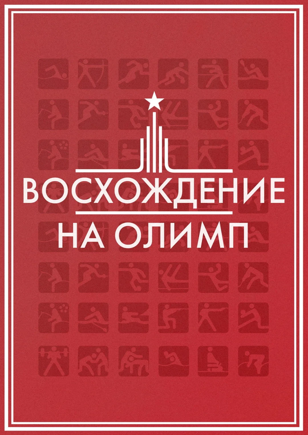 Постер сериалаВосхождение на Олимп