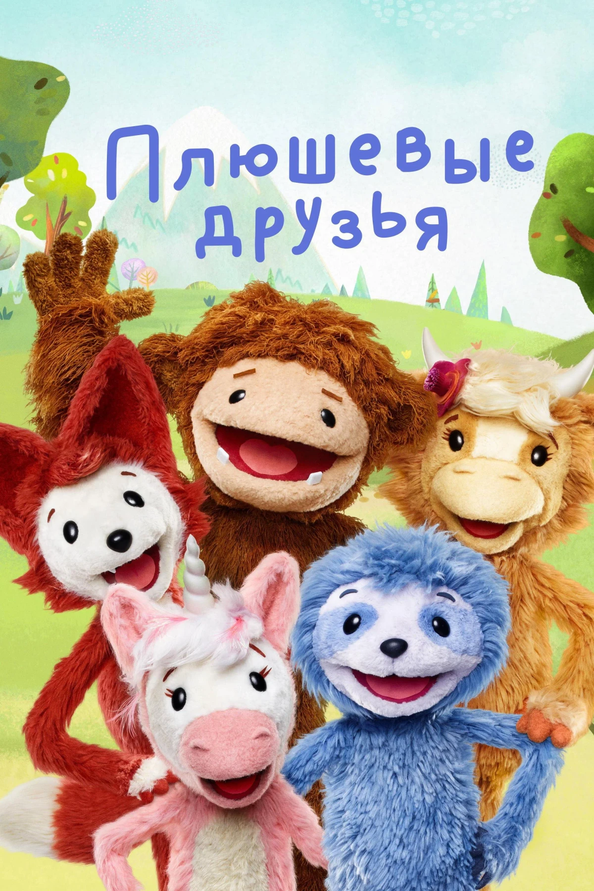 Постер сериалаПлюшевые друзья