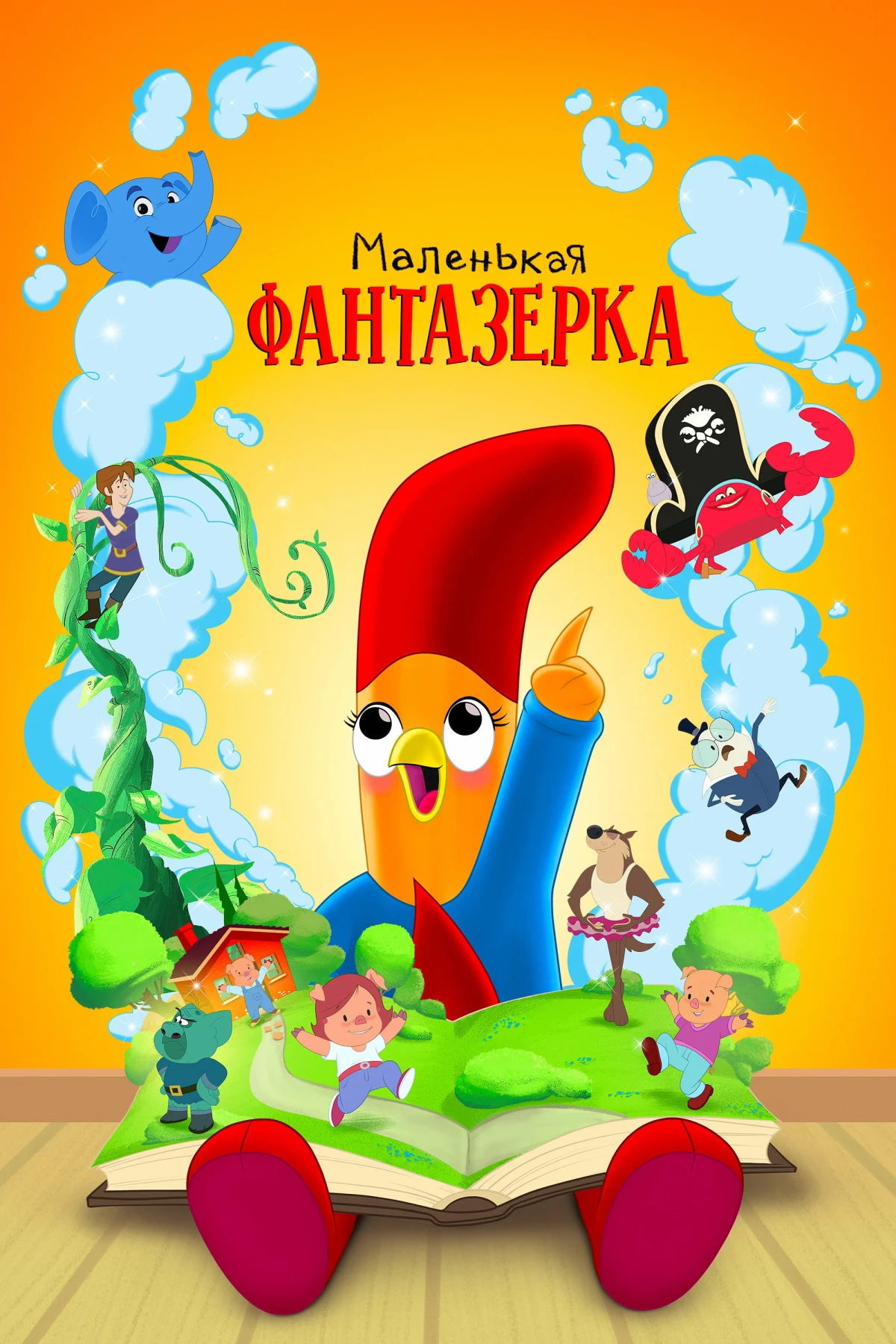 Постер сериалаМаленькая фантазерка