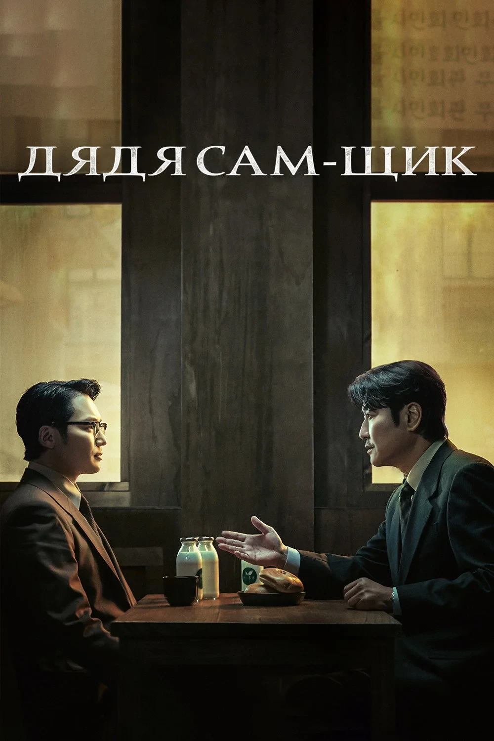 Постер сериалаДядя Сам-щик