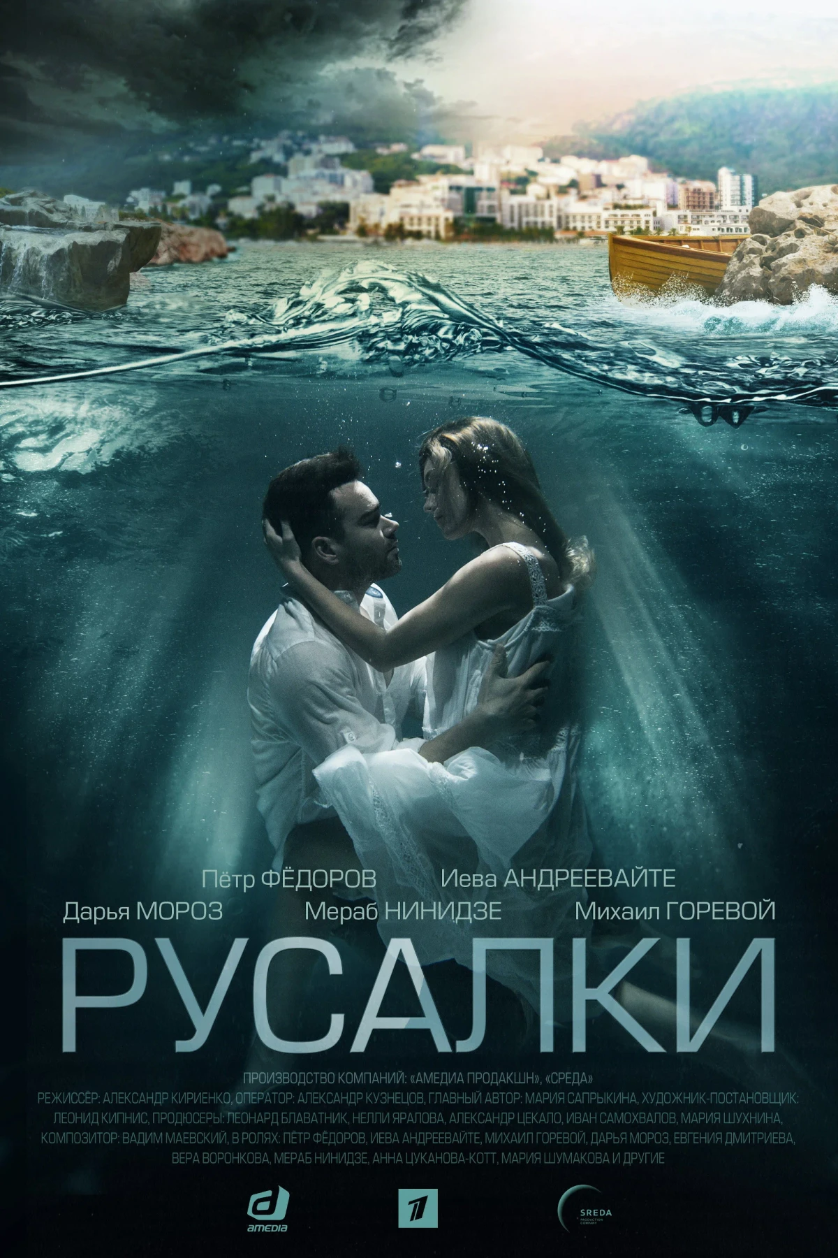 Постер сериалаРусалки
