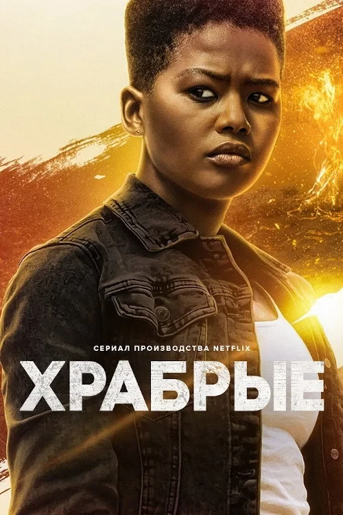 Постер сериалаХрабрые