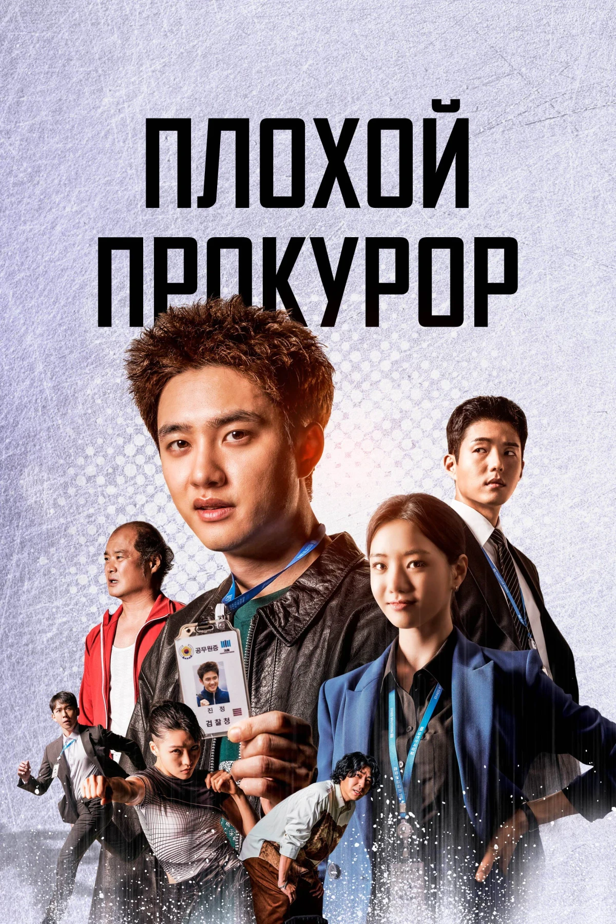 Постер сериалаПлохой прокурор