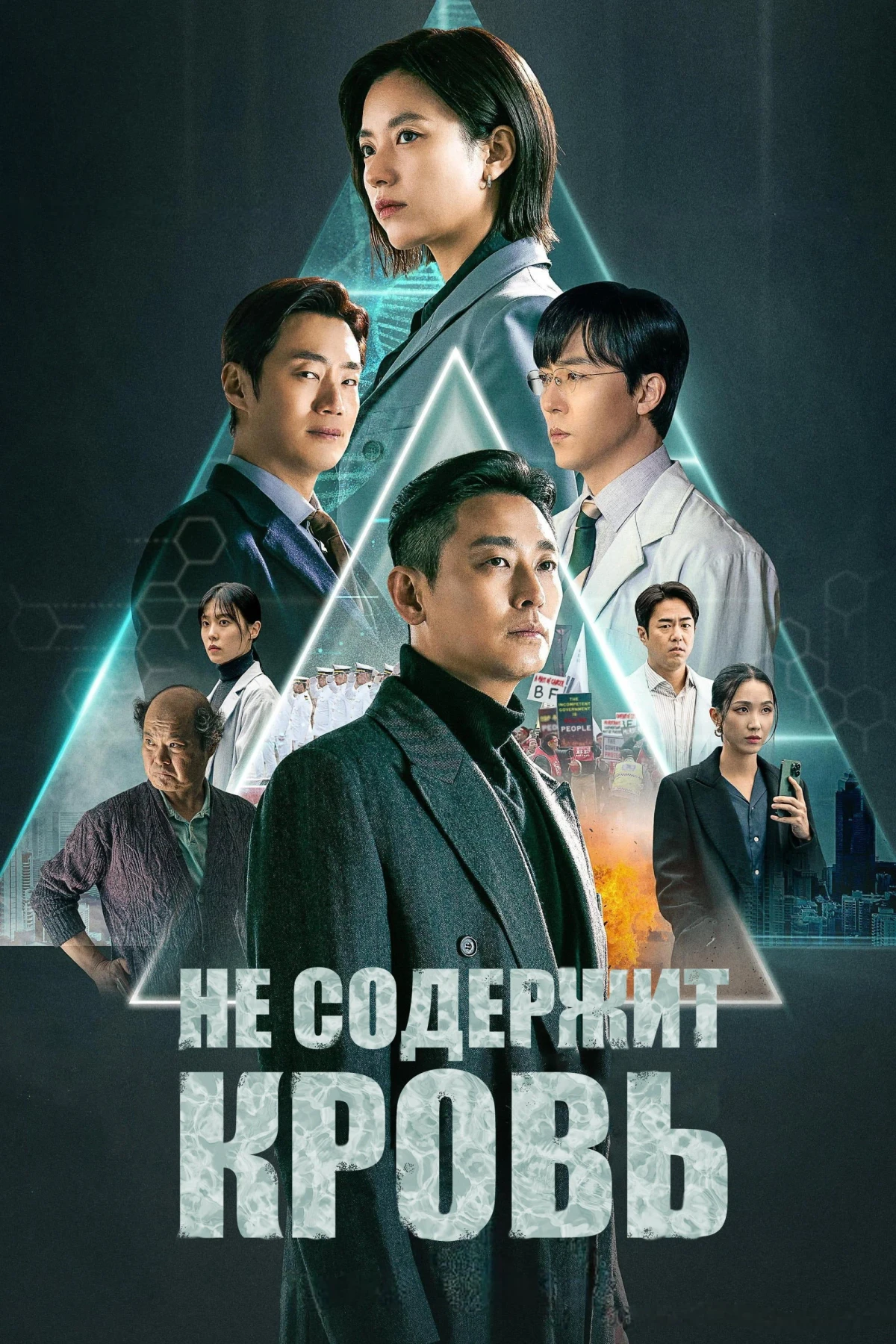 Постер сериалаНе содержит кровь