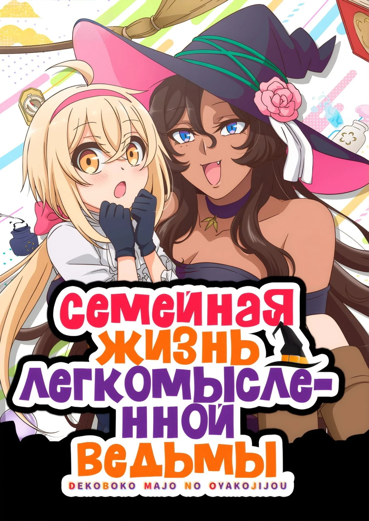 Постер сериалаСемейная жизнь легкомысленной ведьмы