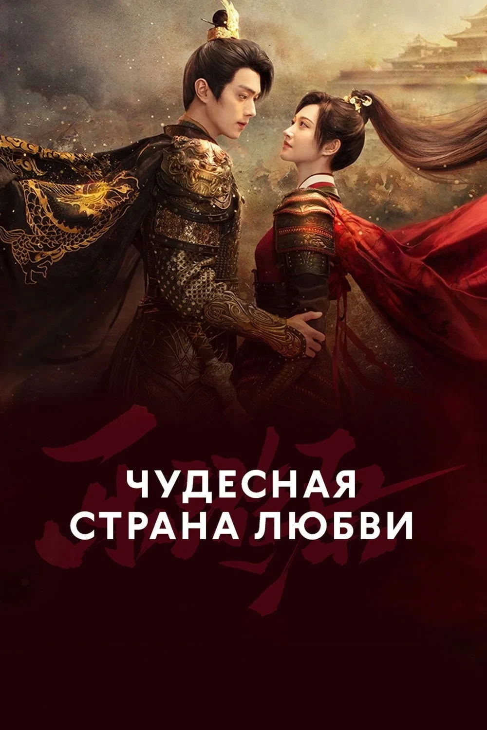 Постер сериалаЧудесная страна любви