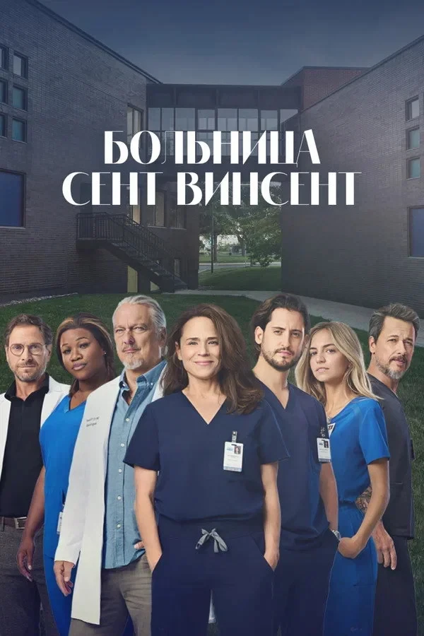 Постер сериалаБольница Сент-Винсент