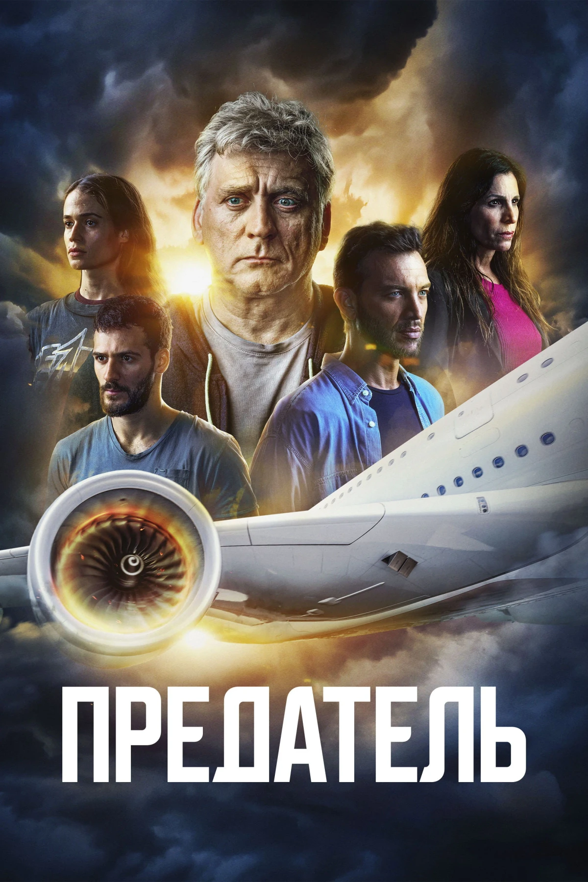 Постер сериалаПредатель