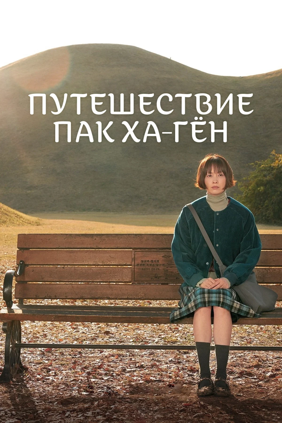 Постер сериалаПутешествие Пак Ха-гён
