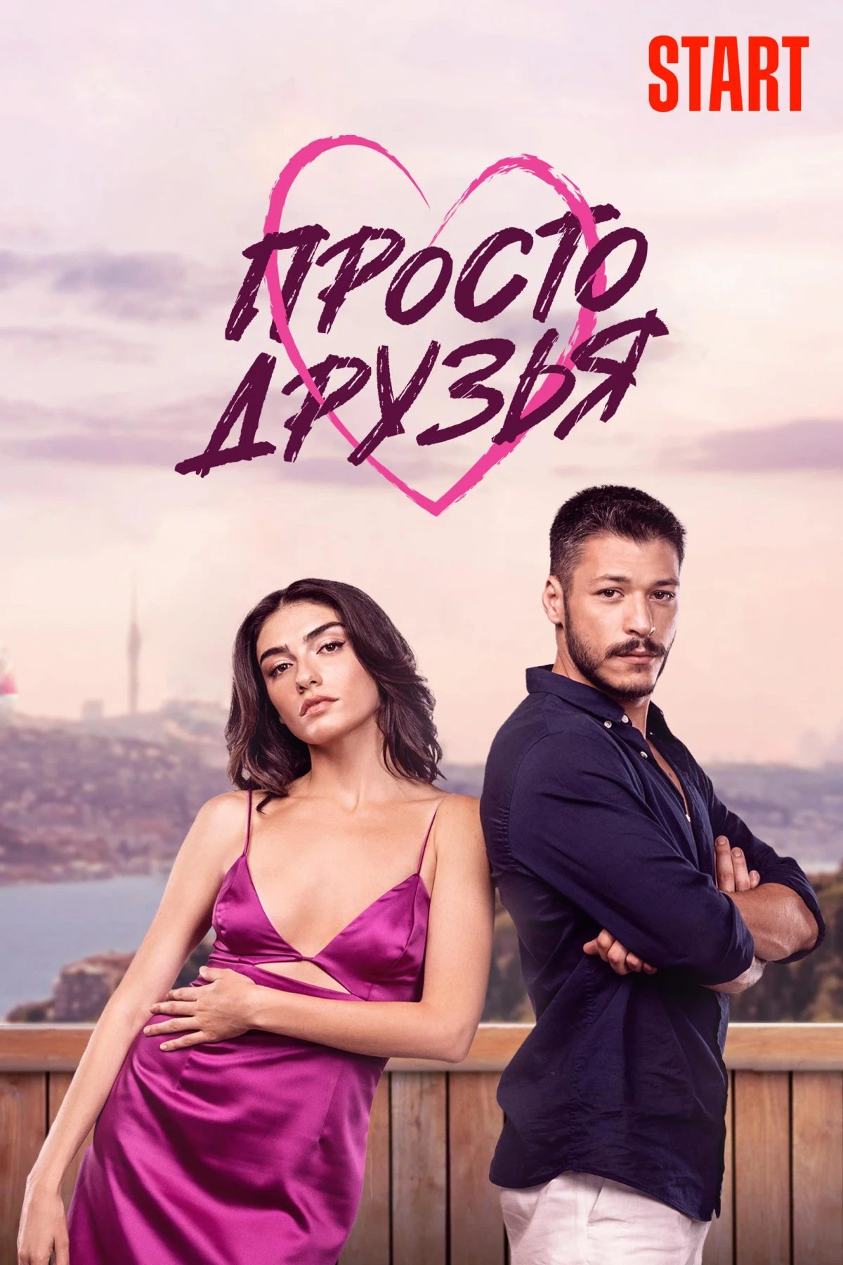 Постер сериалаПросто друзья