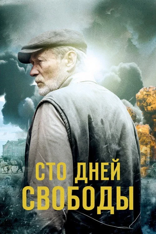 Постер сериалаСто дней свободы