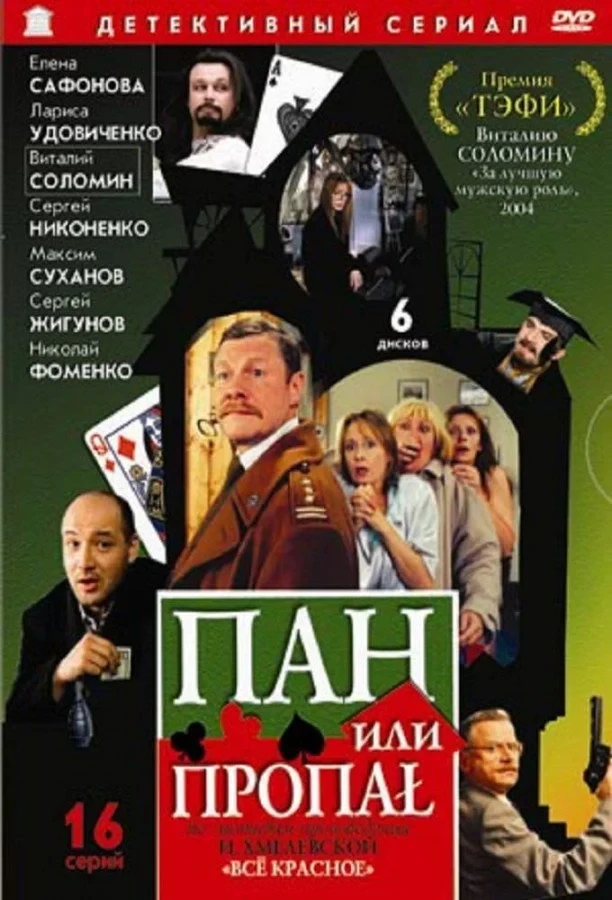 Постер сериалаПан или пропал