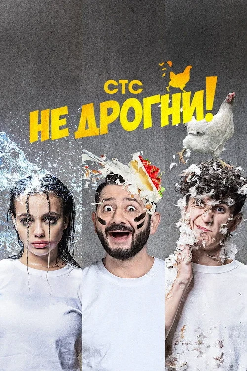 Постер сериалаНе дрогни!