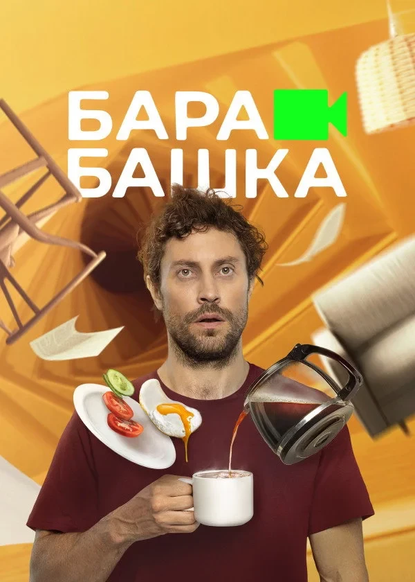 Постер сериалаБарабашка