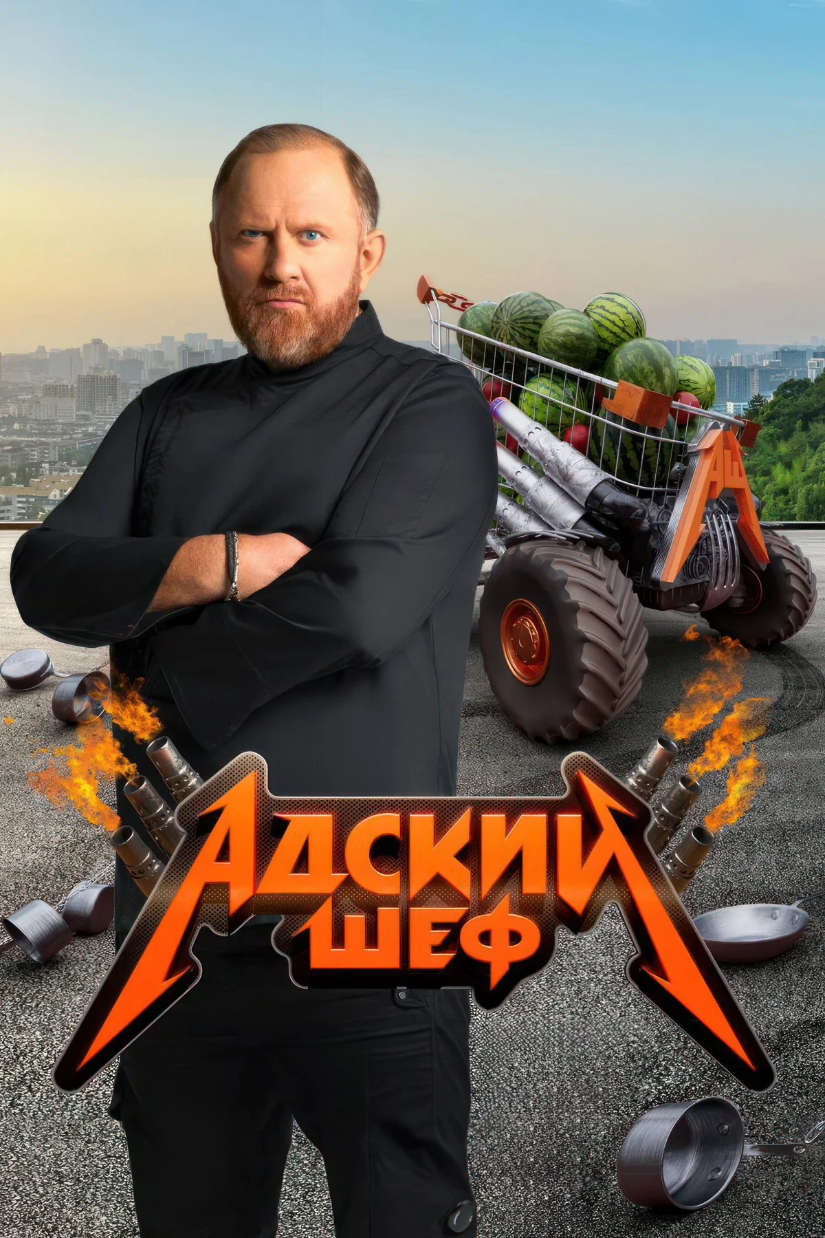 Постер сериалаАдский шеф