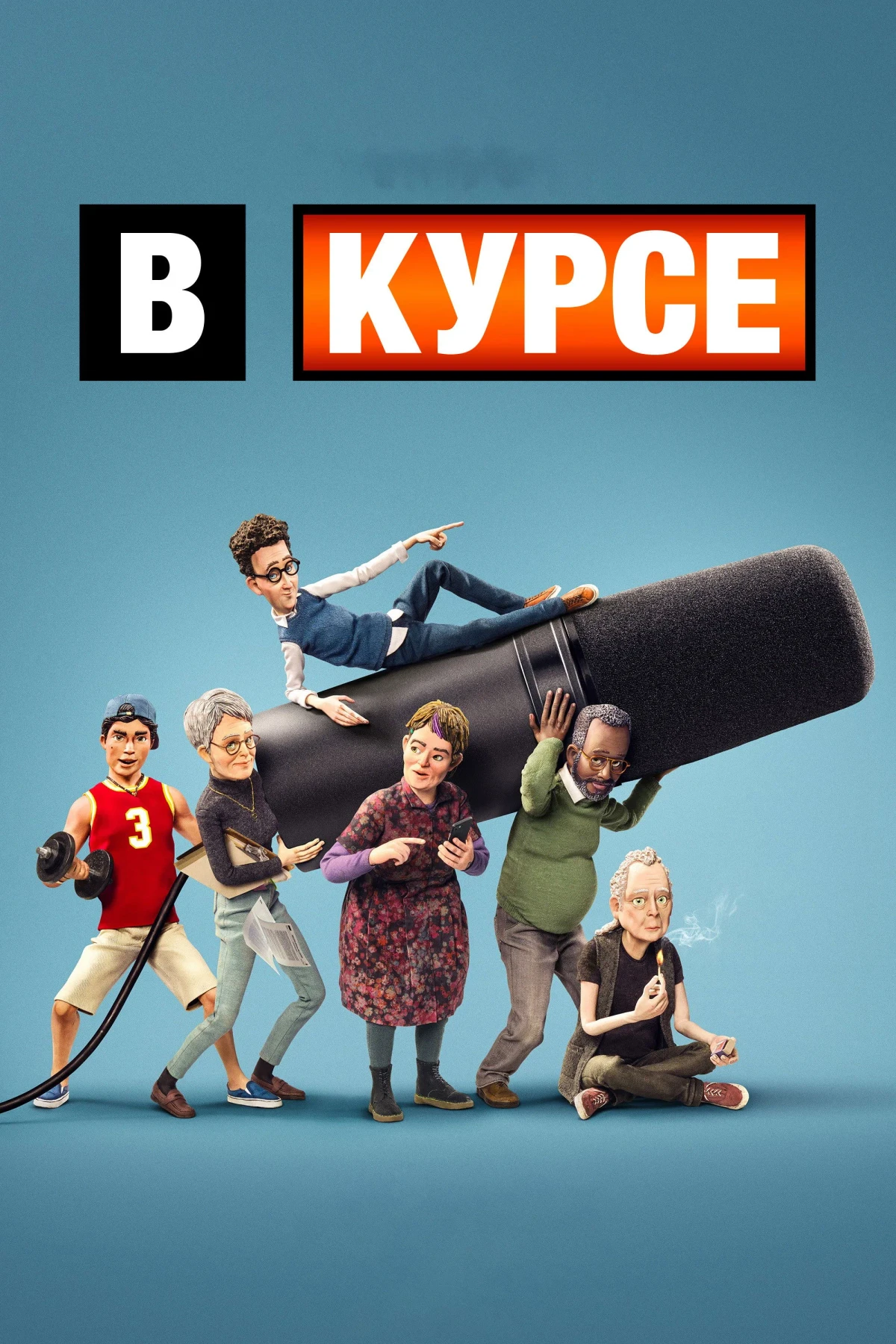 Постер сериалаВ курсе