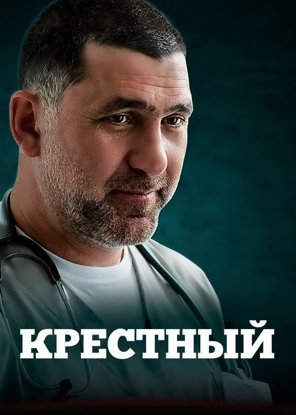 Постер сериалаКрестный