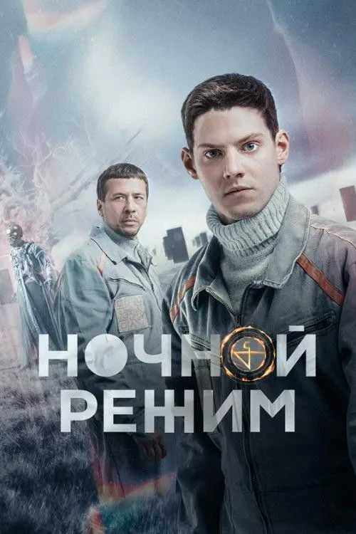 Постер сериалаНочной режим
