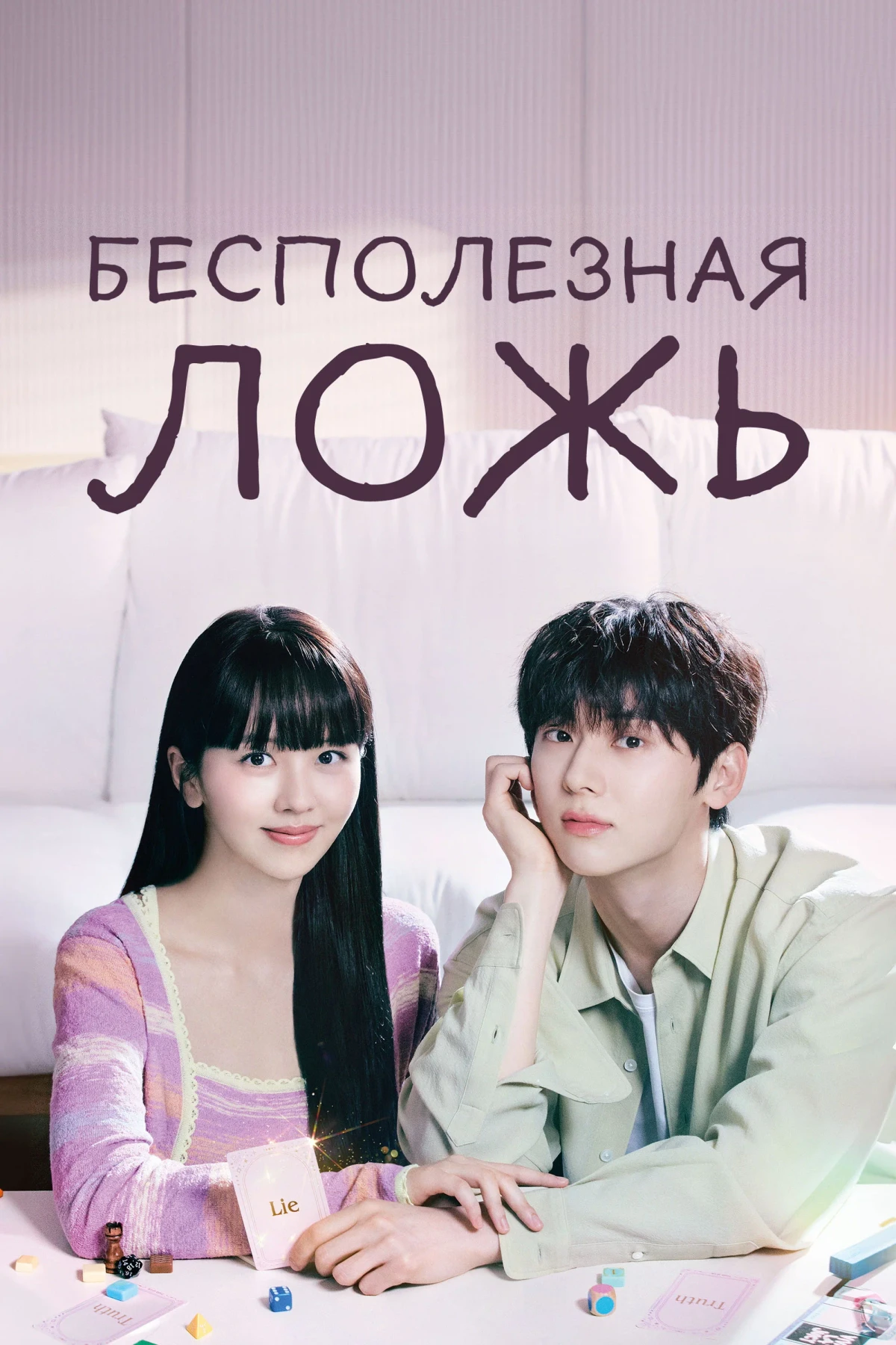 Постер сериалаБесполезная ложь