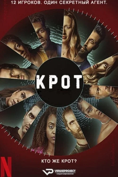 Постер сериалаКрот
