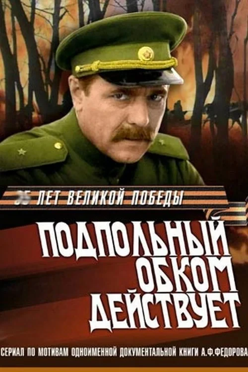 Постер сериалаПодпольный обком действует