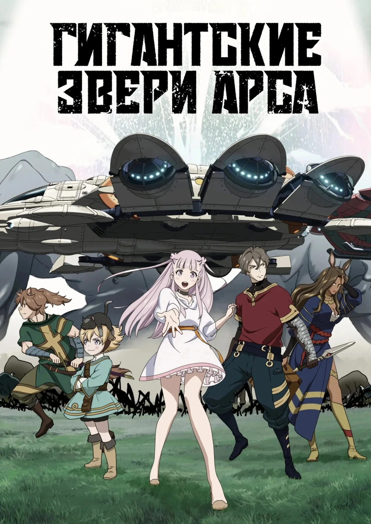 Постер сериалаГигантские звери Арса