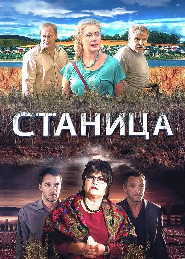 Постер сериалаСтаница