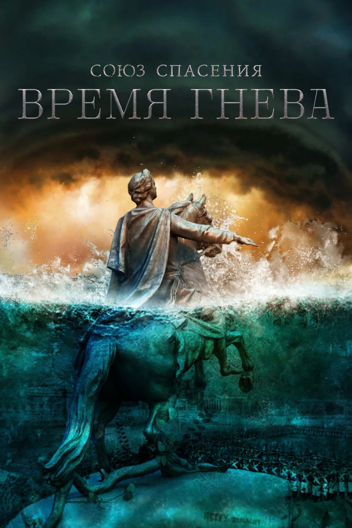 Постер сериалаСоюз спасения. Время гнева