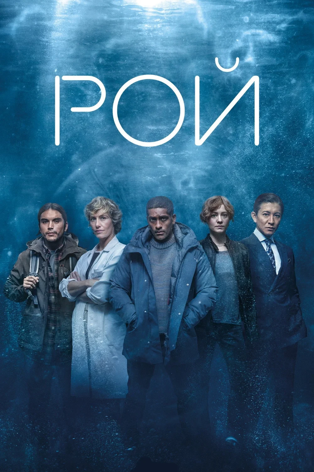 Постер сериалаРой