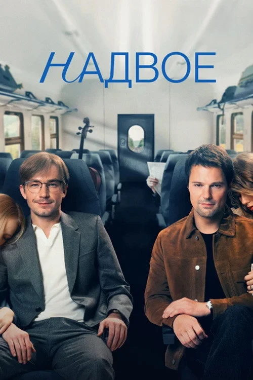 Постер сериалаНадвое