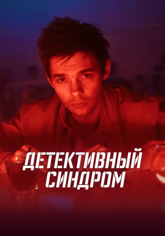 Постер сериалаДетективный синдром