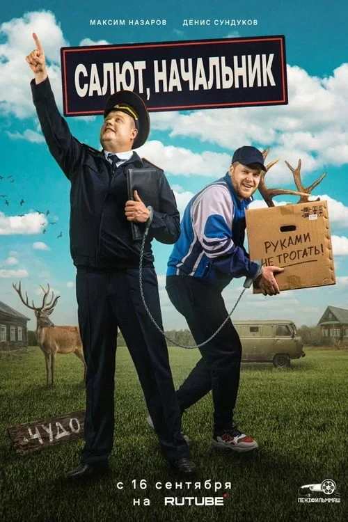 Постер сериалаСалют, начальник
