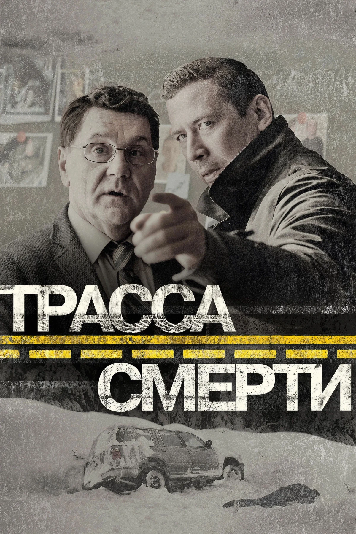 Постер сериалаТрасса смерти