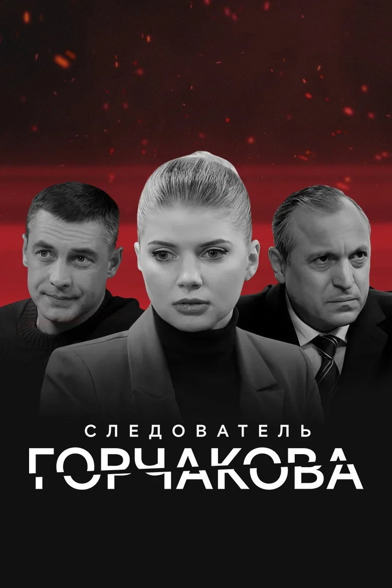 Постер сериалаСледователь Горчакова