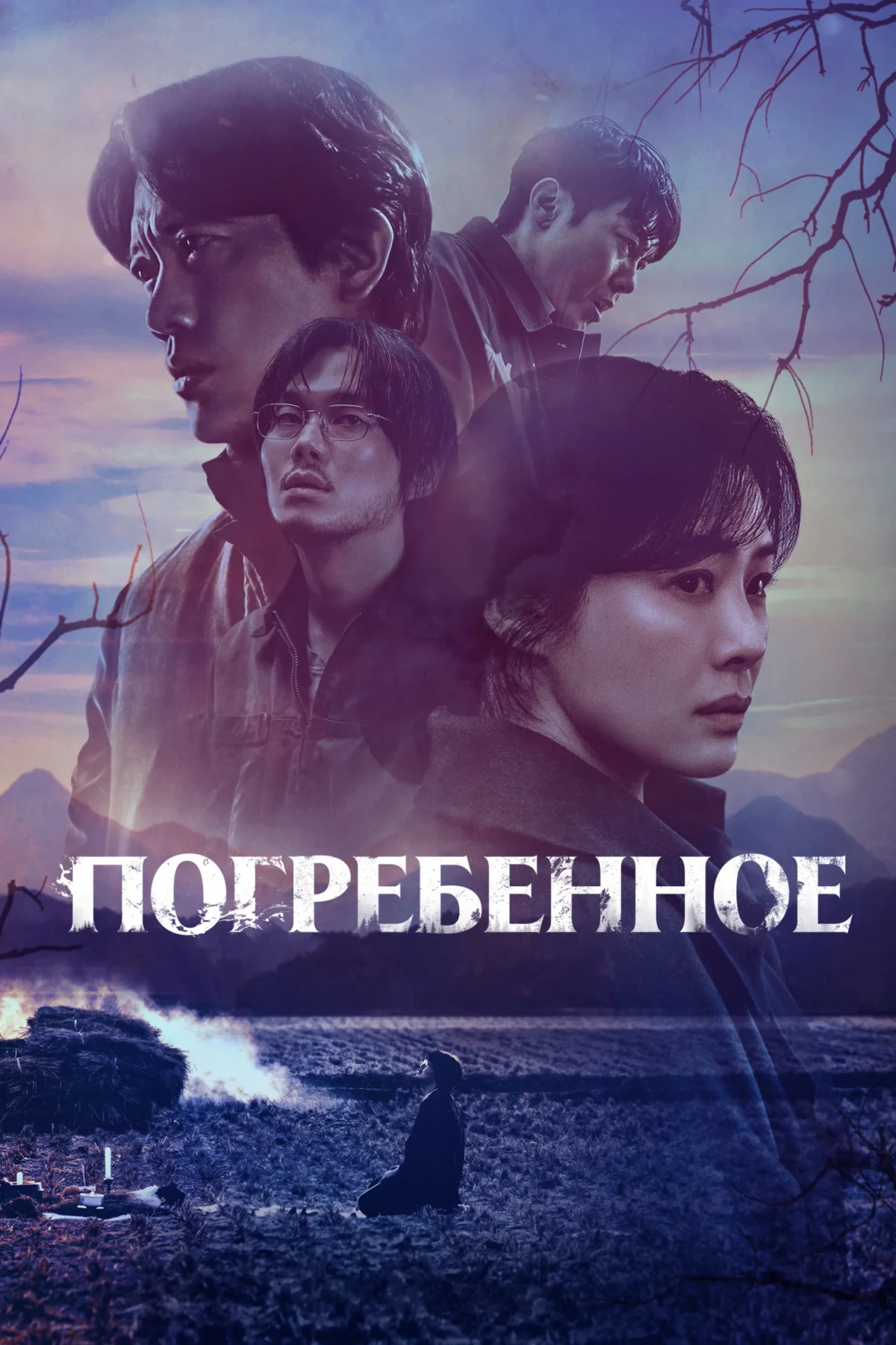 Постер сериалаПогребенное